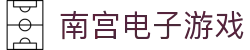 南宫(中国)电子游戏官网